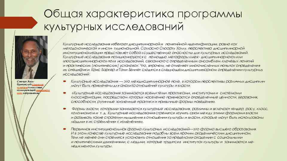 Общая характеристика программы культурных исследований Культурные исследования избегают дисциплинарной и понятийной идентификации, равно как