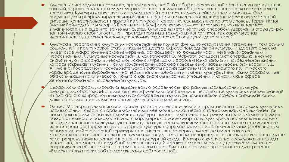  Культурные исследования отличает, прежде всего, особый набор пресуппозиций в отношении культуры как таковой,