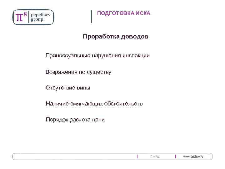 ПОДГОТОВКА ИСКА Проработка доводов Процессуальные нарушения инспекции Возражения по существу Отсутствие вины Наличие смягчающих