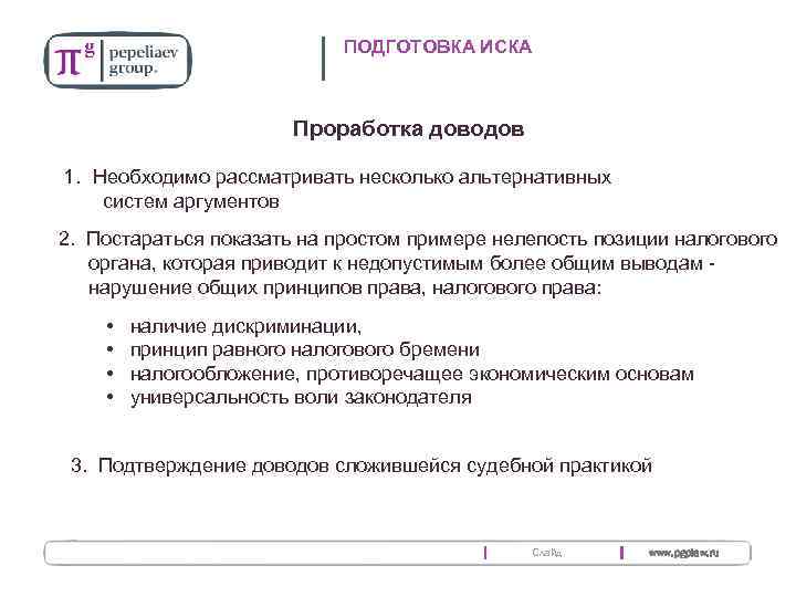 ПОДГОТОВКА ИСКА Проработка доводов 1. Необходимо рассматривать несколько альтернативных систем аргументов 2. Постараться показать