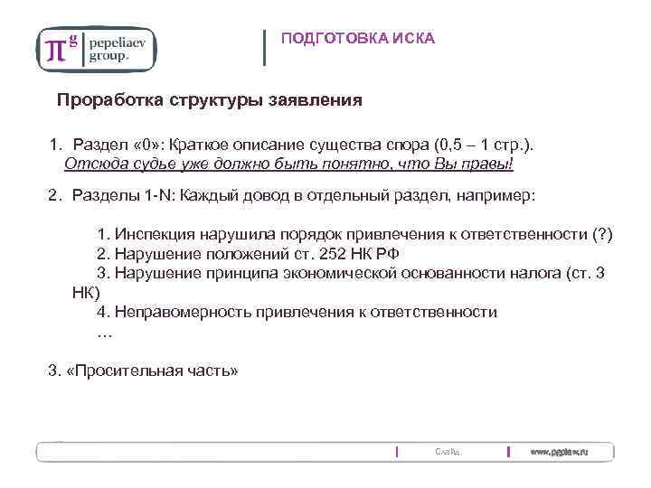 ПОДГОТОВКА ИСКА Проработка структуры заявления 1. Раздел « 0» : Краткое описание существа спора