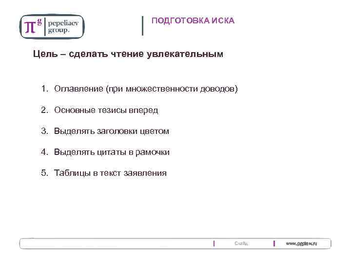 ПОДГОТОВКА ИСКА Цель – сделать чтение увлекательным 1. Оглавление (при множественности доводов) 2. Основные