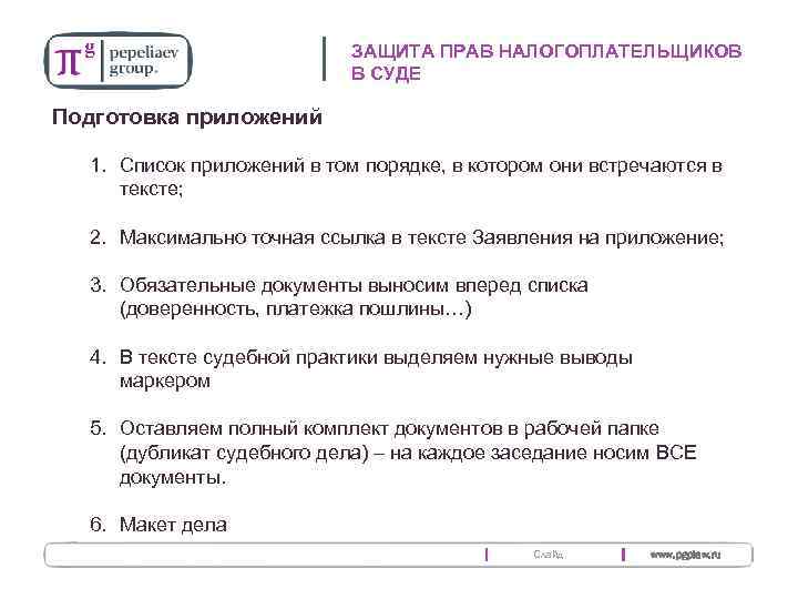 ЗАЩИТА ПРАВ НАЛОГОПЛАТЕЛЬЩИКОВ В СУДЕ Подготовка приложений 1. Список приложений в том порядке, в
