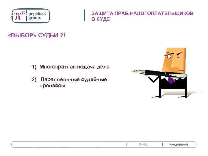 Адвокатские технологии ведения судебных 2 ЗАЩИТА ПРАВ НАЛОГОПЛАТЕЛЬЩИКОВ споров В СУДЕ «ВЫБОР» СУДЬИ ?
