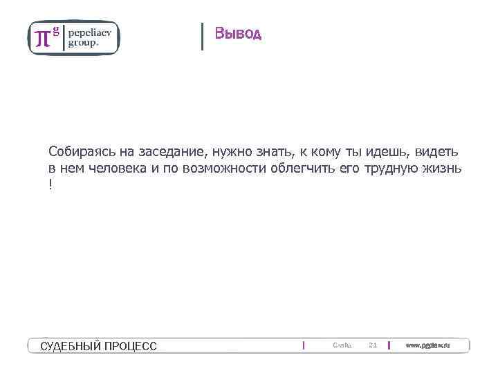 Вывод Собираясь на заседание, нужно знать, к кому ты идешь, видеть в нем человека