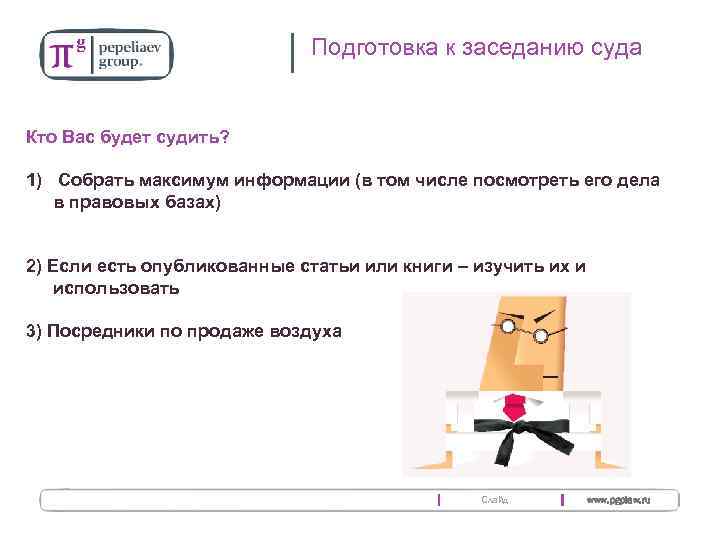 Подготовка к заседанию суда Кто Вас будет судить? 1) Собрать максимум информации (в том