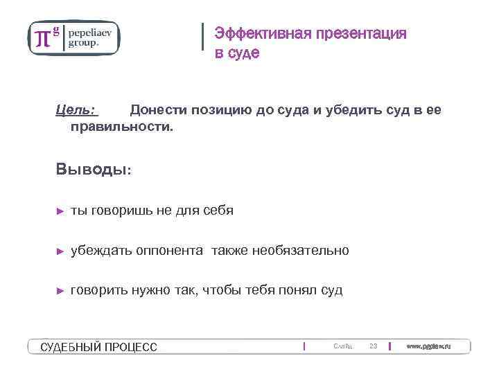 Эффективная презентация в суде Цель: Донести позицию до суда и убедить суд в ее