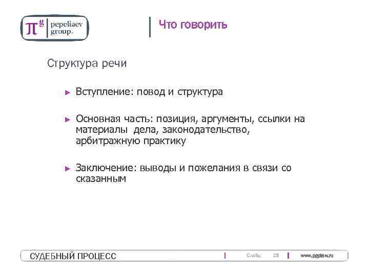 Что говорить Структура речи ► Вступление: повод и структура ► Основная часть: позиция, аргументы,