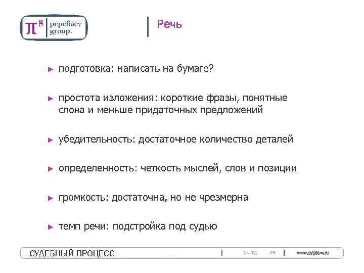 Речь ► подготовка: написать на бумаге? ► простота изложения: короткие фразы, понятные слова и