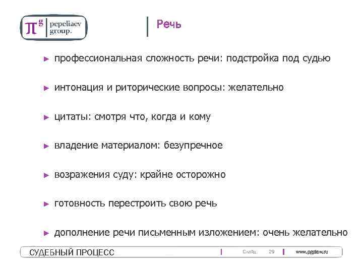 Речь ► профессиональная сложность речи: подстройка под судью ► интонация и риторические вопросы: желательно