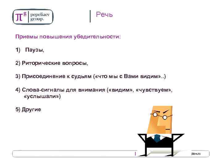 14 Речь Приемы повышения убедительности: 1) Паузы, 2) Риторические вопросы, 3) Присоединение к судьям