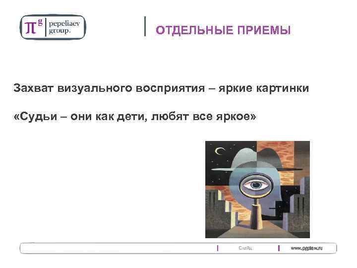 18 ОТДЕЛЬНЫЕ ПРИЕМЫ Захват визуального восприятия – яркие картинки «Судьи – они как дети,