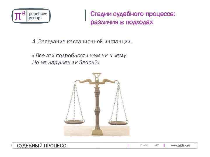 Стадии судебного процесса: различия в подходах 4. Заседание кассационной инстанции. « Все эти подробности