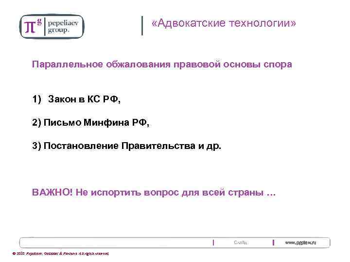  «Адвокатские технологии» Параллельное обжалования правовой основы спора 1) Закон в КС РФ, 2)