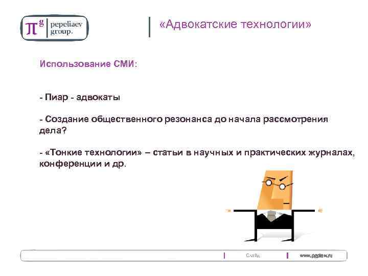  «Адвокатские технологии» 8 Использование СМИ: - Пиар - адвокаты - Создание общественного резонанса