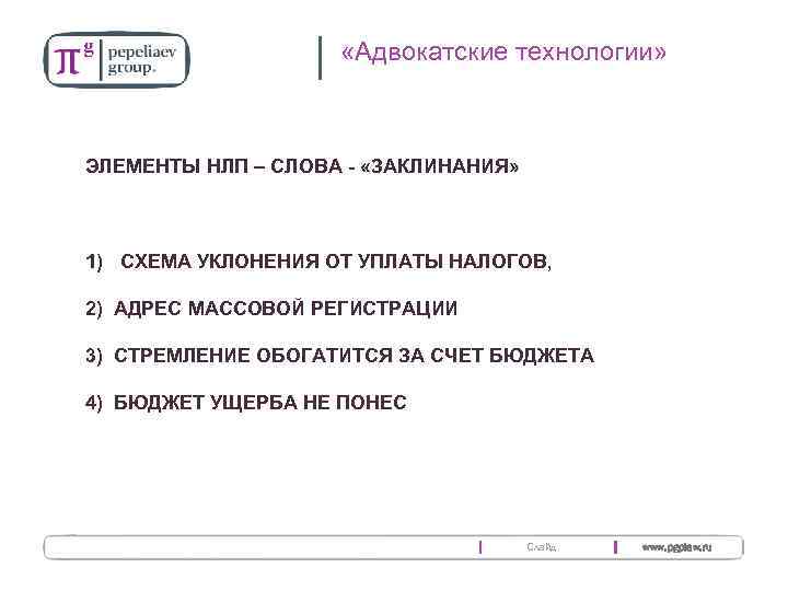  «Адвокатские технологии» ЭЛЕМЕНТЫ НЛП – СЛОВА - «ЗАКЛИНАНИЯ» 1) СХЕМА УКЛОНЕНИЯ ОТ УПЛАТЫ