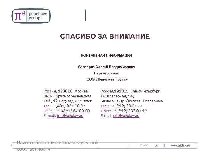 СПАСИБО ЗА ВНИМАНИЕ КОНТАКТНАЯ ИНФОРМАЦИЯ Савсерис Сергей Владимирович Партнер, к. юн. ООО «Пепеляев Групп»
