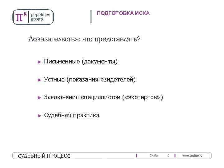 ПОДГОТОВКА ИСКА Доказательства: что представлять? ► Письменные (документы) ► Устные (показания свидетелей) ► Заключения
