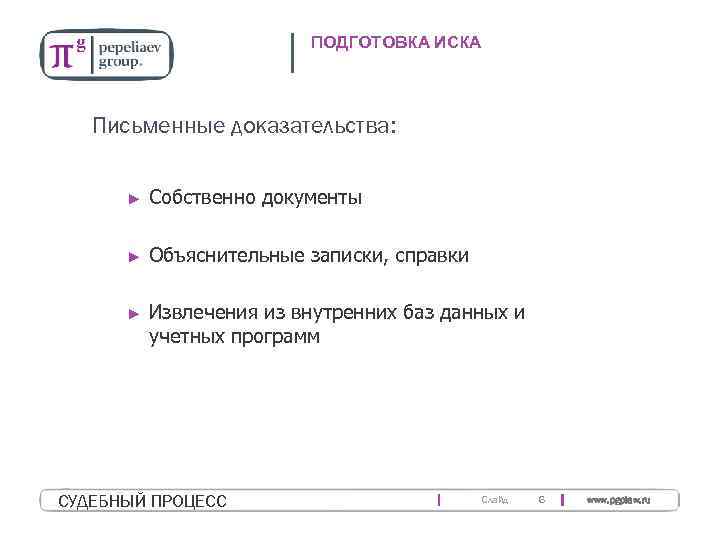 ПОДГОТОВКА ИСКА Письменные доказательства: ► Собственно документы ► Объяснительные записки, справки ► Извлечения из