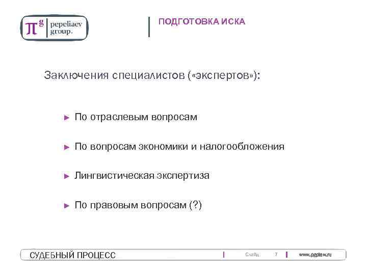 ПОДГОТОВКА ИСКА Заключения специалистов ( «экспертов» ): ► По отраслевым вопросам ► По вопросам
