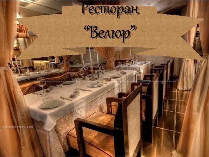 Ресторан “Велюр” 