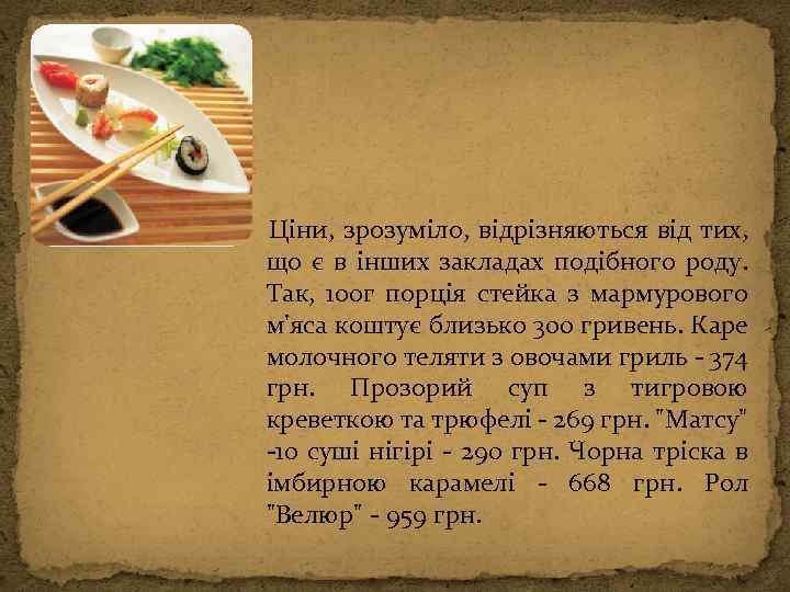  Ціни, зрозуміло, відрізняються від тих, що є в інших закладах подібного роду. Так,