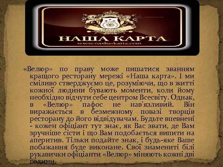  «Велюр» по праву може пишатися званням кращого ресторану мережі «Наша карта» . І