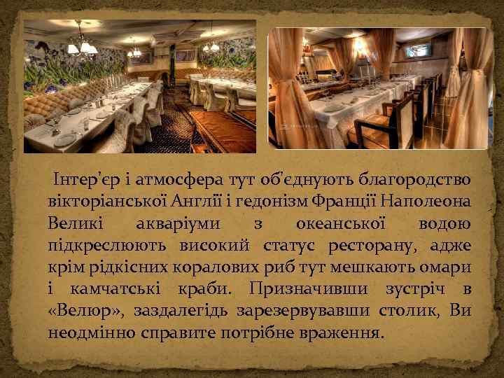  Інтер'єр і атмосфера тут об'єднують благородство вікторіанської Англії і гедонізм Франції Наполеона Великі