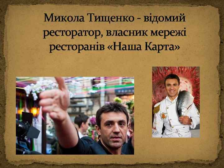 Микола Тищенко - відомий ресторатор, власник мережі ресторанів «Наша Карта» 