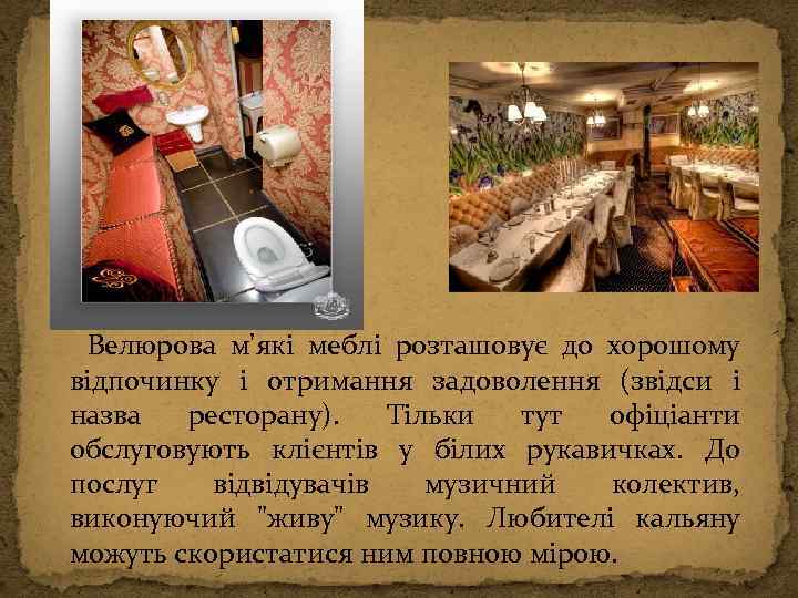  Велюрова м'які меблі розташовує до хорошому відпочинку і отримання задоволення (звідси і назва