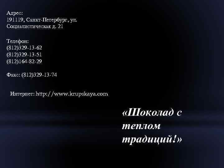 Адрес: 191119, Санкт-Петербург, ул. Социалистическая д. 21 Телефон: (812)329 -13 -62 (812)329 -13 -51