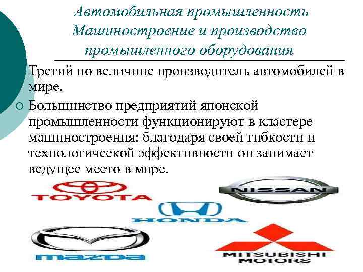  Автомобильная промышленность Машиностроение и производство промышленного оборудования Третий по величине производитель автомобилей в