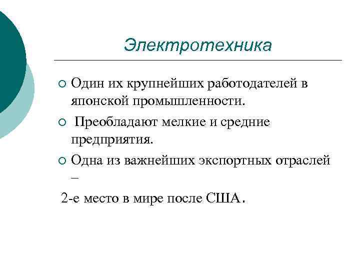 Электротехника Один их крупнейших работодателей в японской промышленности. ¡ Преобладают мелкие и средние предприятия.