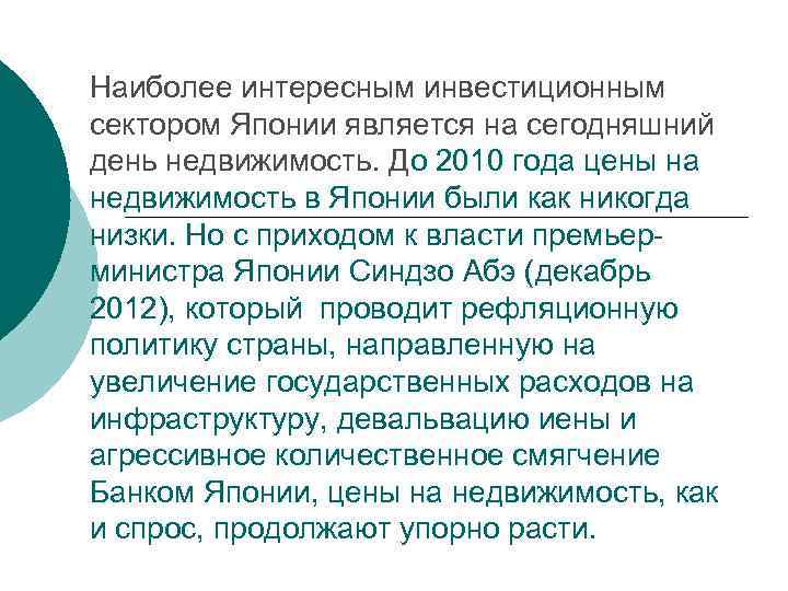 Наиболее интересным инвестиционным сектором Японии является на сегодняшний день недвижимость. До 2010 года цены