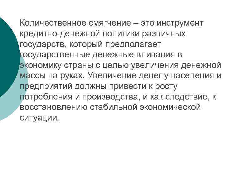 Количественное смягчение – это инструмент кредитно-денежной политики различных государств, который предполагает государственные денежные вливания