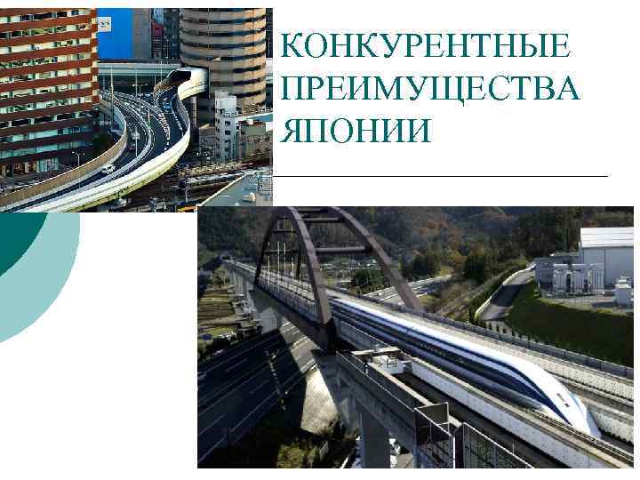КОНКУРЕНТНЫЕ ПРЕИМУЩЕСТВА ЯПОНИИ 