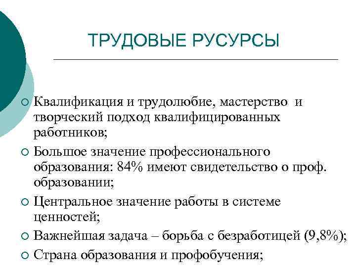 ТРУДОВЫЕ РУСУРСЫ Квалификация и трудолюбие, мастерство и творческий подход квалифицированных работников; ¡ Большое значение