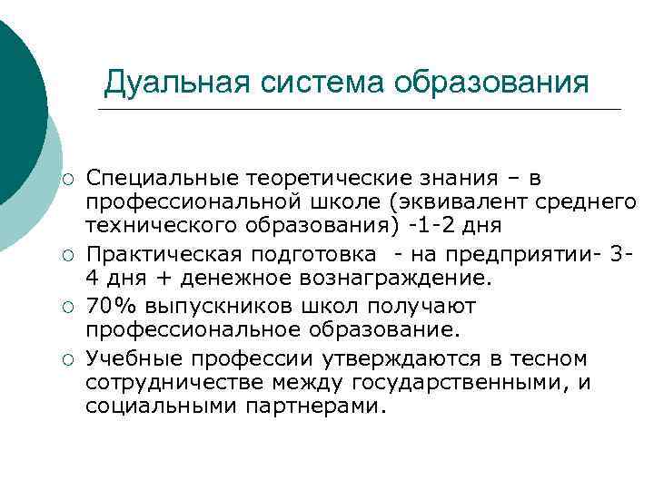 Дуальная система образования ¡ ¡ Специальные теоретические знания – в профессиональной школе (эквивалент среднего