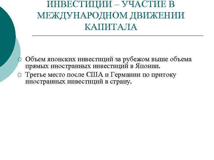 ИНВЕСТИЦИИ – УЧАСТИЕ В МЕЖДУНАРОДНОМ ДВИЖЕНИИ КАПИТАЛА ¡ ¡ Объем японских инвестиций за рубежом