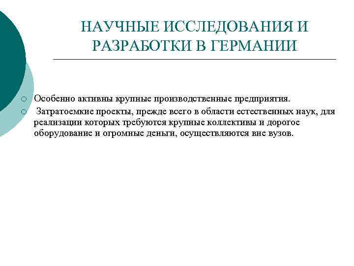 НАУЧНЫЕ ИССЛЕДОВАНИЯ И РАЗРАБОТКИ В ГЕРМАНИИ ¡ ¡ Особенно активны крупные производственные предприятия. Затратоемкие