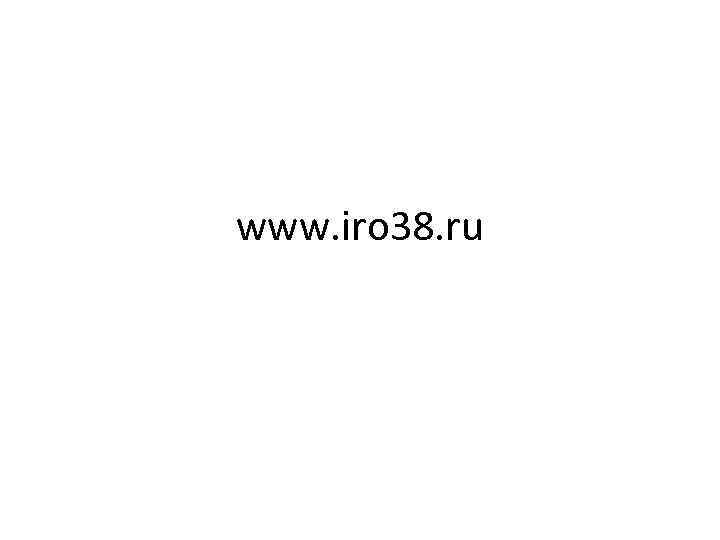 www. iro 38. ru 