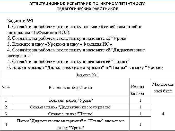 АТТЕСТАЦИОННОЕ ИСПЫТАНИЕ ПО ИКТ-КОМПЕТЕНТНОСТИ ПЕДАГОГИЧЕСКИХ РАБОТНИКОВ Задание № 1 1. Создайте на рабочем столе