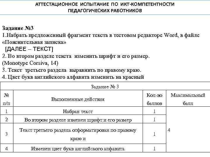 АТТЕСТАЦИОННОЕ ИСПЫТАНИЕ ПО ИКТ-КОМПЕТЕНТНОСТИ ПЕДАГОГИЧЕСКИХ РАБОТНИКОВ Задание № 3 1. Набрать предложенный фрагмент текста