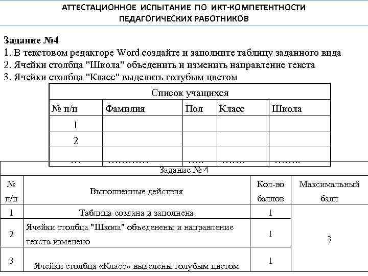 АТТЕСТАЦИОННОЕ ИСПЫТАНИЕ ПО ИКТ-КОМПЕТЕНТНОСТИ ПЕДАГОГИЧЕСКИХ РАБОТНИКОВ Задание № 4 1. В текстовом редакторе Word