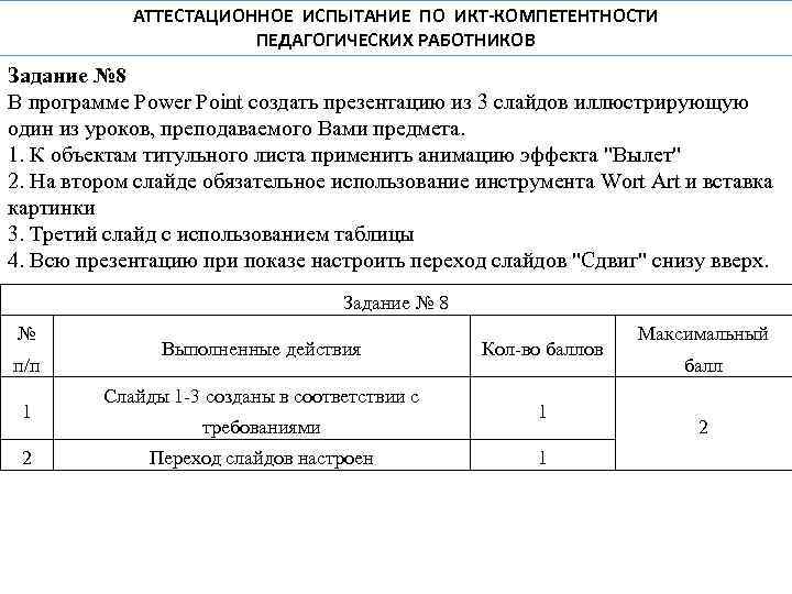 АТТЕСТАЦИОННОЕ ИСПЫТАНИЕ ПО ИКТ-КОМПЕТЕНТНОСТИ ПЕДАГОГИЧЕСКИХ РАБОТНИКОВ Задание № 8 В программе Power Point создать