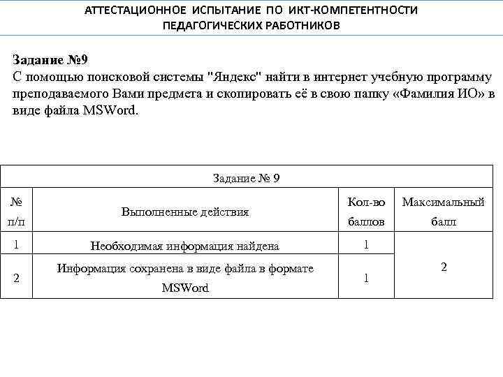 АТТЕСТАЦИОННОЕ ИСПЫТАНИЕ ПО ИКТ-КОМПЕТЕНТНОСТИ ПЕДАГОГИЧЕСКИХ РАБОТНИКОВ Задание № 9 С помощью поисковой системы 