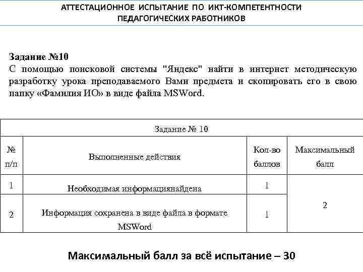 АТТЕСТАЦИОННОЕ ИСПЫТАНИЕ ПО ИКТ-КОМПЕТЕНТНОСТИ ПЕДАГОГИЧЕСКИХ РАБОТНИКОВ Задание № 10 С помощью поисковой системы 