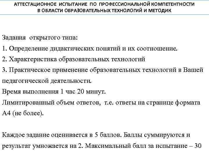 АТТЕСТАЦИОННОЕ ИСПЫТАНИЕ ПО ПРОФЕССИОНАЛЬНОЙ КОМПЕТЕНТНОСТИ В ОБЛАСТИ ОБРАЗОВАТЕЛЬНЫХ ТЕХНОЛОГИЙ И МЕТОДИК Задания открытого типа: