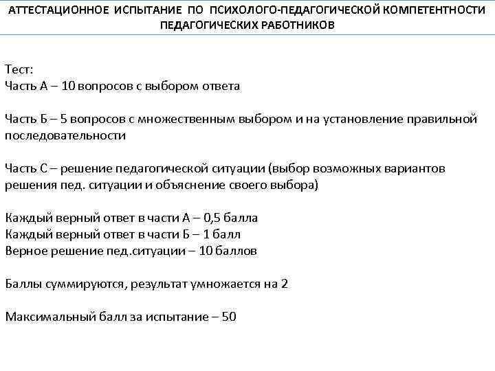 АТТЕСТАЦИОННОЕ ИСПЫТАНИЕ ПО ПСИХОЛОГО-ПЕДАГОГИЧЕСКОЙ КОМПЕТЕНТНОСТИ ПЕДАГОГИЧЕСКИХ РАБОТНИКОВ Тест: Часть А – 10 вопросов с