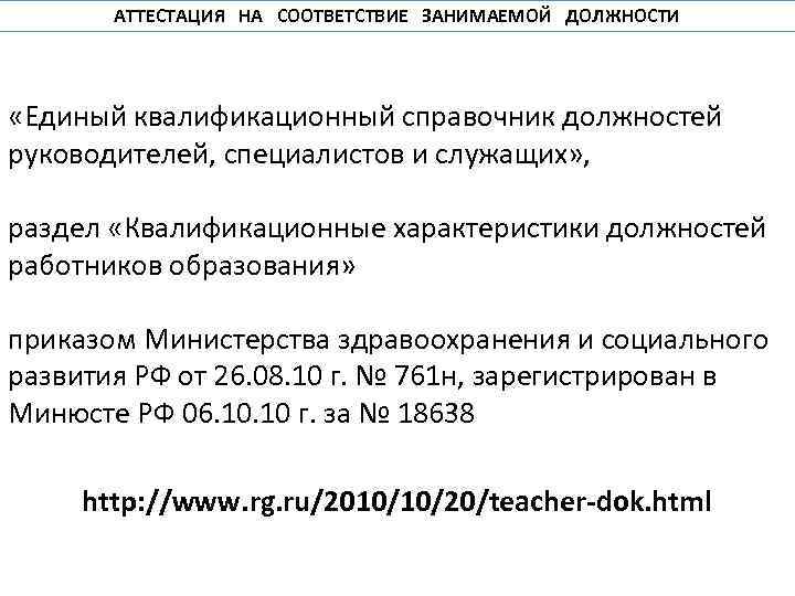 АТТЕСТАЦИЯ НА СООТВЕТСТВИЕ ЗАНИМАЕМОЙ ДОЛЖНОСТИ «Единый квалификационный справочник должностей руководителей, специалистов и служащих» ,